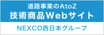 NEXCO西日本グループ　技術商品Webサイト