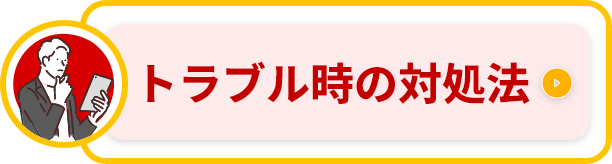 トラブル時の対処法