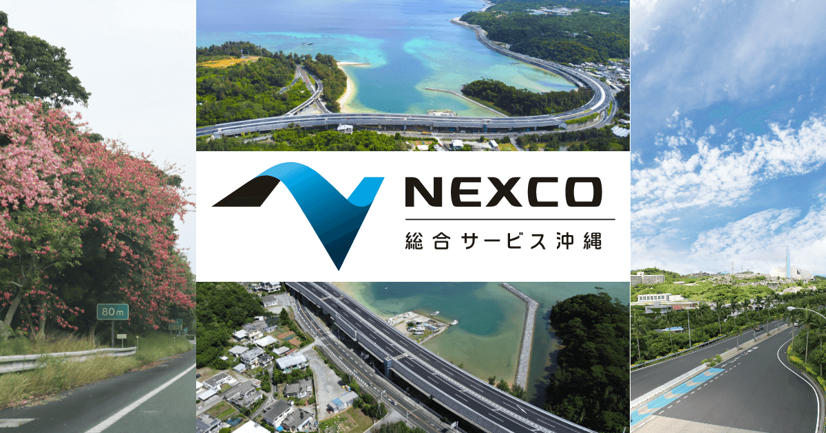 協力会社を随時募集しています | お知らせ | 西日本高速道路総合