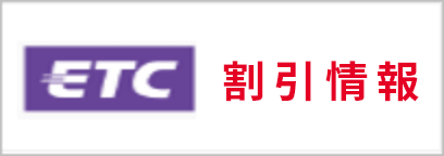 ETC・割引情報
