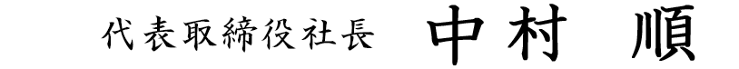 代表取締役社長 城間博通