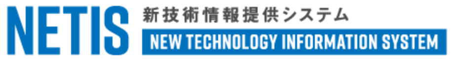 NETIS 新技術情報提供システム