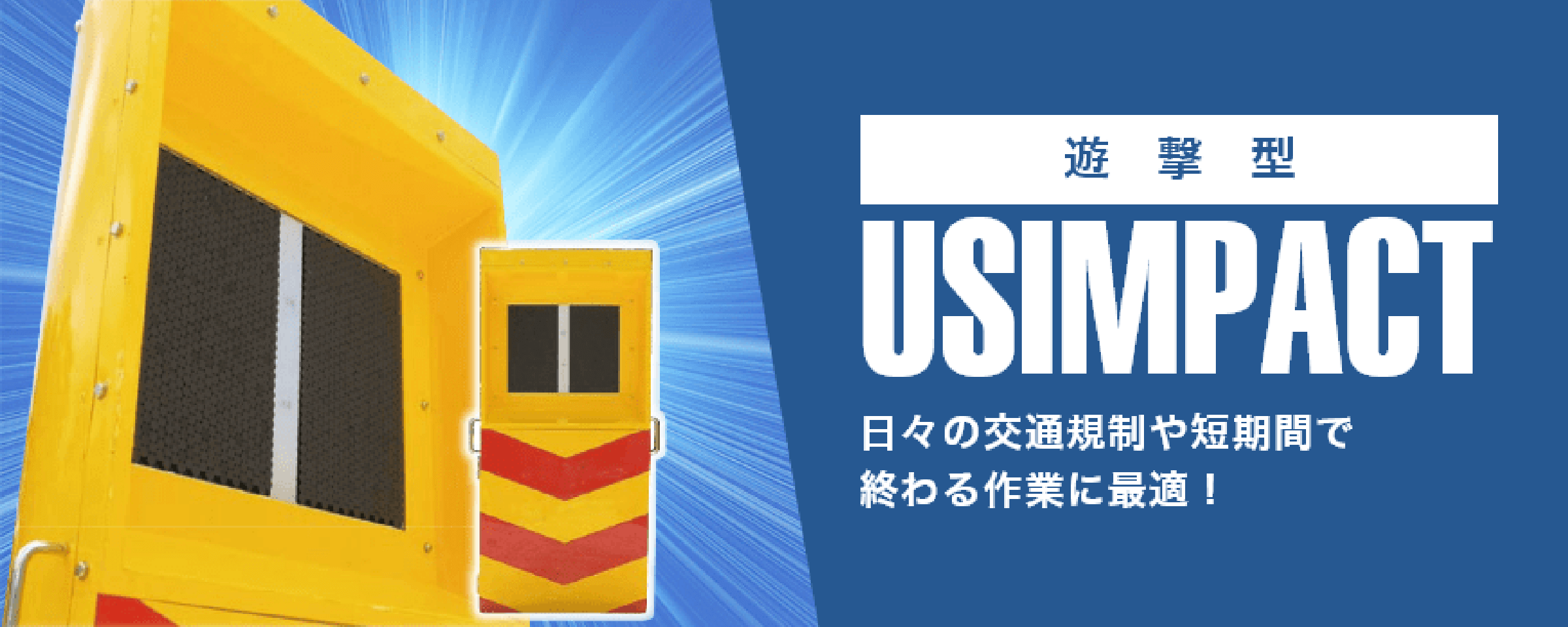 遊撃型 日々の交通規制や短期間で終わる作業に最適!